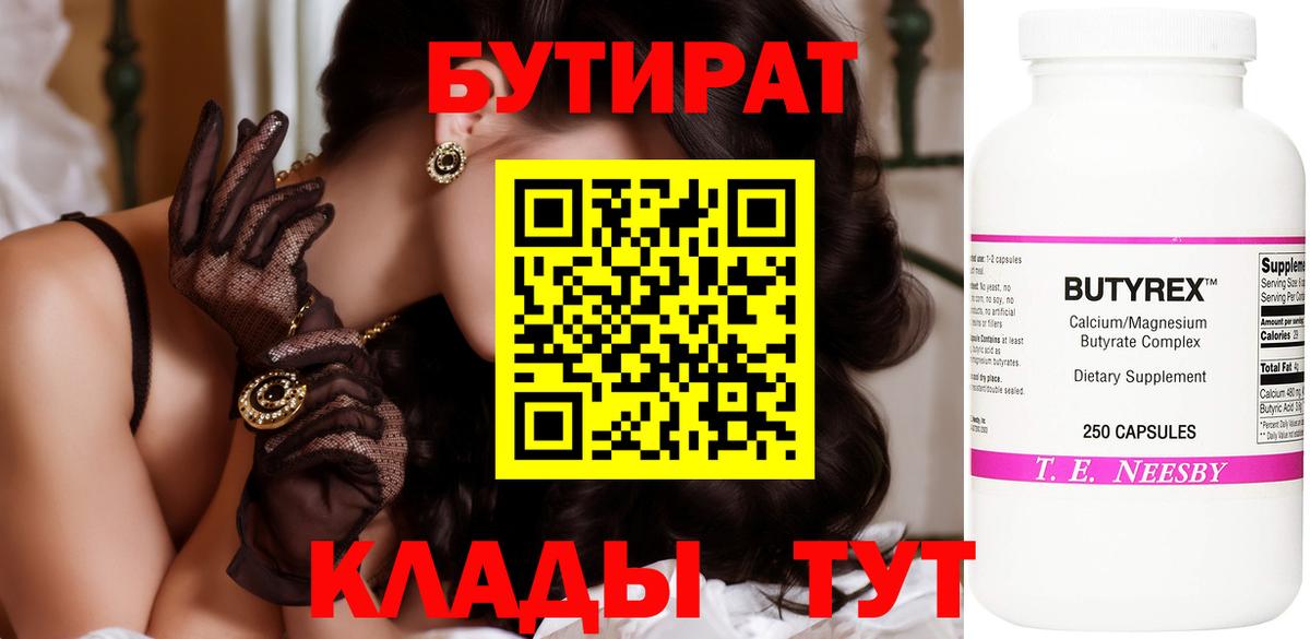 Бутират Butirat Ростов-на-Дону